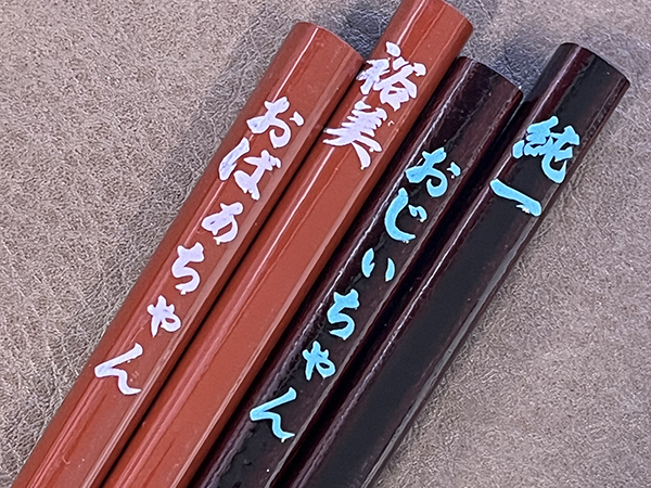 箸名入れ
