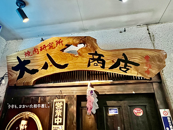 大八商店 手書き看板
