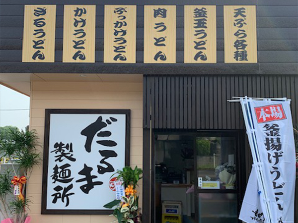 だるま製麺所 店舗看板