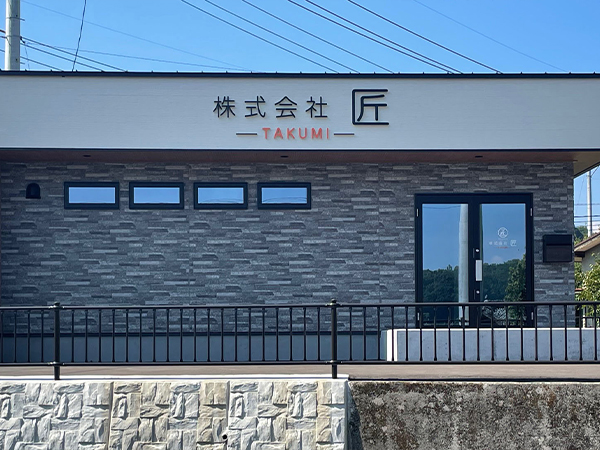 ㈱匠 社屋看板