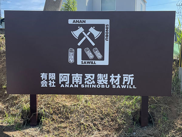 ㈲阿南忍製材所 入口看板