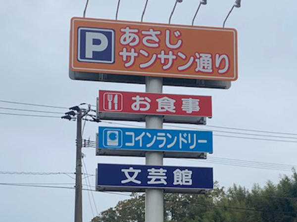 ポール看板改修