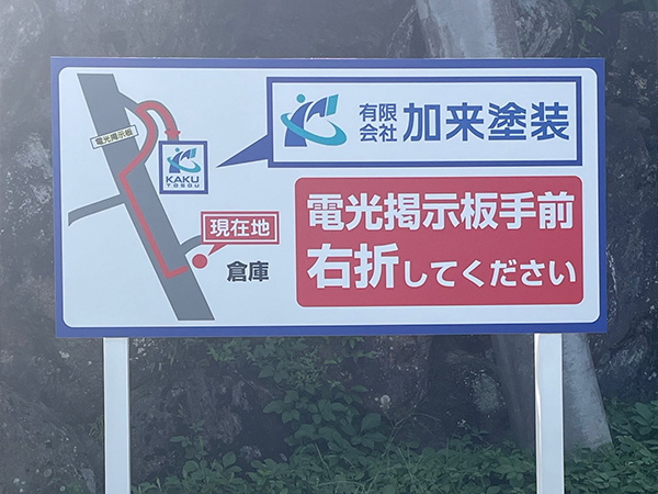 ㈲加来塗装 案内看板