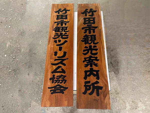 竹田市観光ツーリズム協会 手書き看板