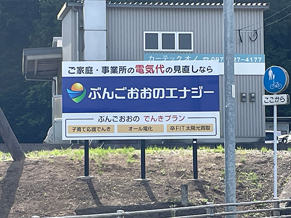 ぶんごおおのエナジー 野立看板