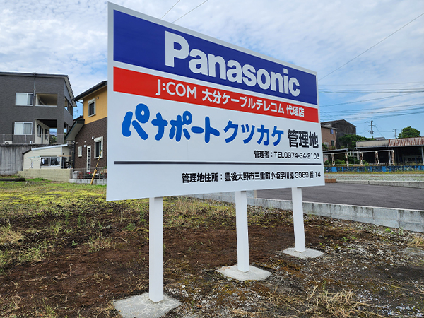 パナポートクツカケ 野立看板